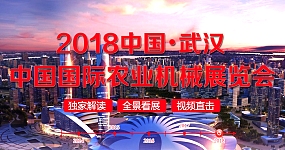 2018年中国国际（武汉）农业机械展览会