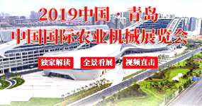 2019年中国国际（青岛）农业机械展览会