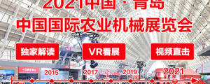 2021中国国际农业机械展览会