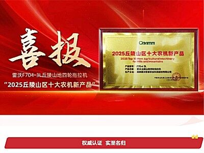 智能農機“上山”！雷沃這款拖拉機獲評“2025丘陵山區十大農機新產品”