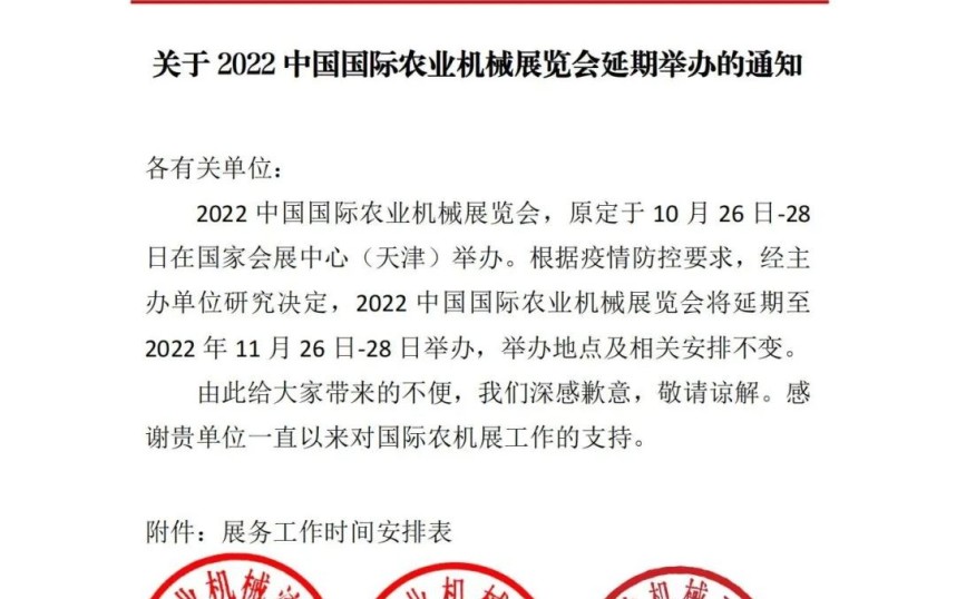 最新通知!2022中国国际农机展延期至11月26-28日举办