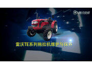 雷沃TE系列拖拉机维护与保养视频