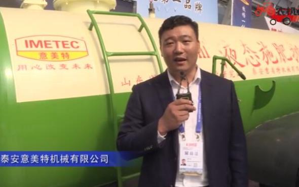 泰安意美特机械有限公司-2019中国农机展视频