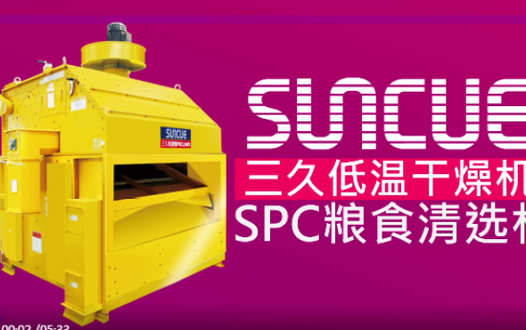 上海三久SPC系列粮食清选机