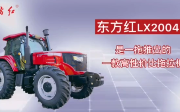 东方红LX2004-E型轮式拖拉机-产品介绍