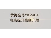 江苏悦达黄海金马YK2404电液压控制介绍