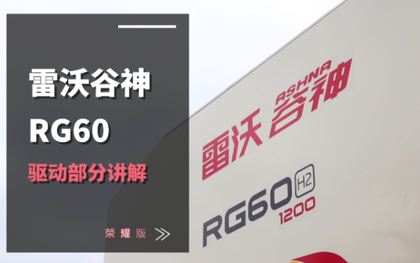 雷沃RG60（4LZ-6G3A）水稻机介绍-驱动