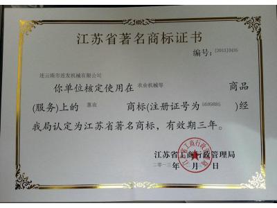 江苏省著名商标证书
