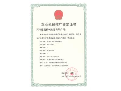 農業(yè)機械推廣鑒定證書