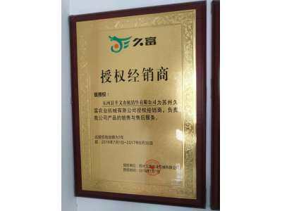 久富授权经销商