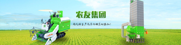 湖南省农友机械集团有限公司