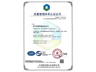 《ISO9001质量管理体系认证证书》