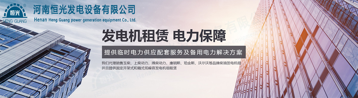 公司介绍-河南恒光发电设备有限公司