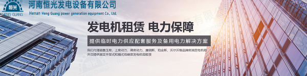 公司介绍-河南恒光发电设备有限公司