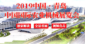 2019年中国国际(青岛)农业机械展览会