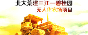北大荒建三江—碧桂園無人化農場項目