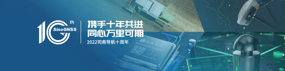 上海司南衛星導航技術股份有限公司