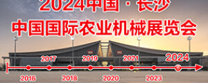 2024中國國際農業(yè)機械展覽會