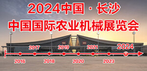 2024中國國際農(nóng)業(yè)機(jī)械展覽會