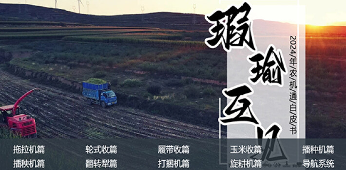 农机通2024农机品牌影响力白皮书
