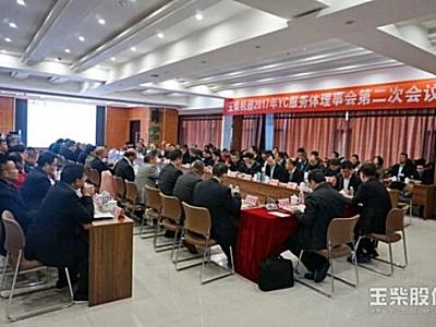 玉柴股份召开2017年YC服务体理事会第二次会议