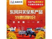 “技术井关、责任东风、信誉丰源”携手习大大**喜爱的东风井关插秧机及全系产品全年****一次特惠团购会即将召开