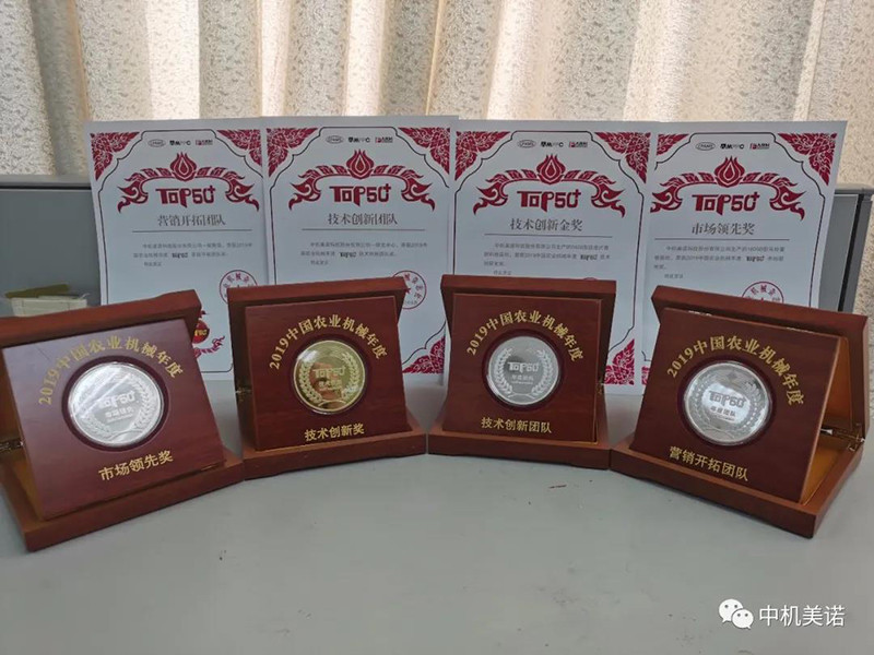 中机美诺荣获2019年中国农业机械年度TOP50+多项大奖