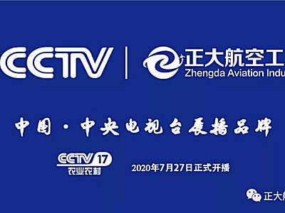 强势登陆央视CCTV，农业植保无人机，认准河南正大航空工业