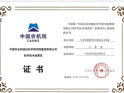 中機美諾榮獲中國農機院“科學技術成果獎”