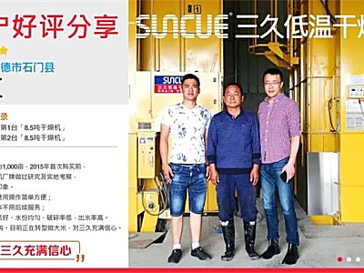 上海三久干燥机用户好评分享