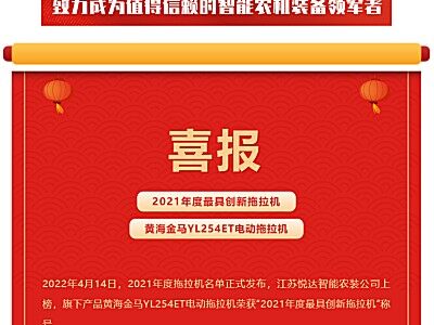 喜报！ 悦达黄海金马YL254ET拖拉机上榜“年度最具创新拖拉机”