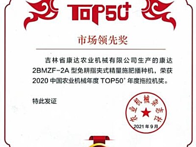吉林省康达农业机械有限公司荣获“2020中国农业机械年度TOP50市场领先奖”