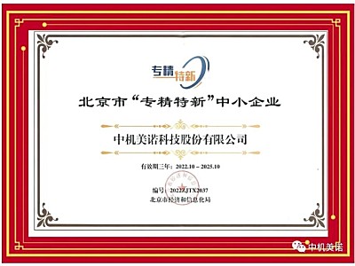 中机美诺荣获北京市“专精特新”中小企业称号