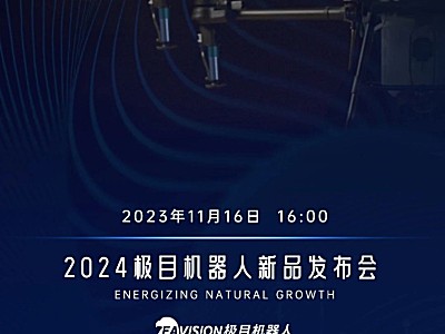 11月16日16:00 | 极目机器人2024新品发布会速来预约！