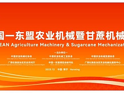 展会邀请丨久富农机与您相约2023中国—东盟农业机械暨甘蔗机械化博览会