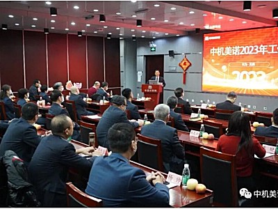 中机美诺2023年工作会暨2022年度评优表彰大会成功举办