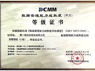 一拖股份榮獲DCMM二級認(rèn)證