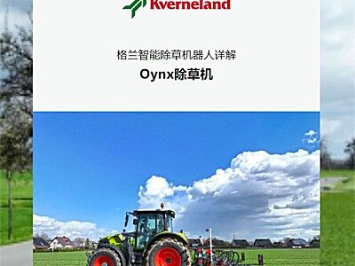 格蘭智能除草機器人詳解——Oynx除草機