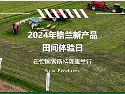 2024年格蘭新產(chǎn)品田間體驗日在德國索斯特隆重舉行