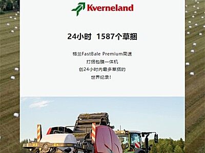 24小時，1587個草捆 ——格蘭FastBale Premium高速打捆包膜一體機創(chuàng)24小時內最多草捆的世界紀錄！