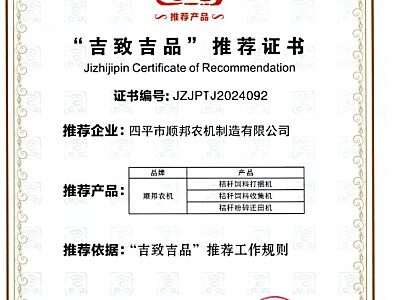 2024年“吉致吉品”第一批推薦產品（服務）名單公示 順邦農機再次入選農機推薦品牌