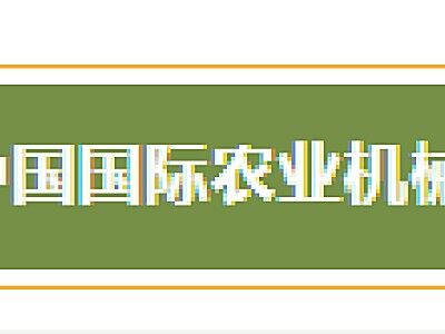 2024中國(guó)國(guó)際農(nóng)業(yè)機(jī)械展覽會(huì)邀請(qǐng)函