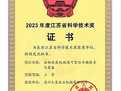 喜報！蘇州久富農業機械有限公司榮獲江蘇省科學技術獎