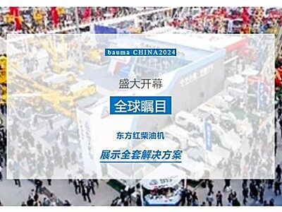 bauma CHINA 2024：东方红柴油机展硬核实力