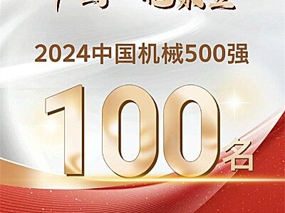 中國一拖榮登“2024年中國機械500強”前100名