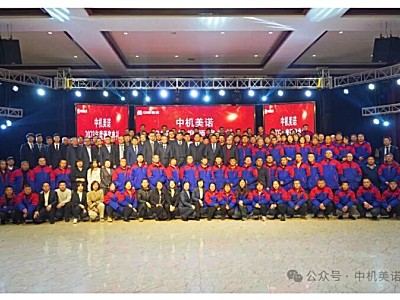 中机美诺2024年工作会暨2023年度评优表彰大会成功举办