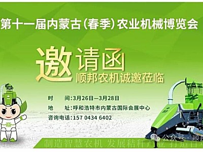 参展预告丨顺邦亮相内蒙古（春季）农业机械博览会