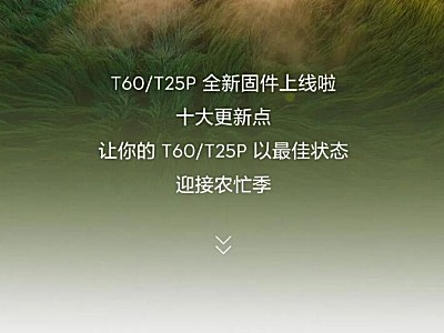 T60/T25P 固件更新：十大更新，迎接农忙季