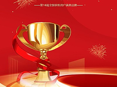 鑫天朗打捆机喜获“第16届全国农机用户满意品牌”年度大奖
