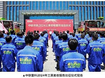 守护夏粮丰收丨中联重科2024三夏麦收服务全面启动